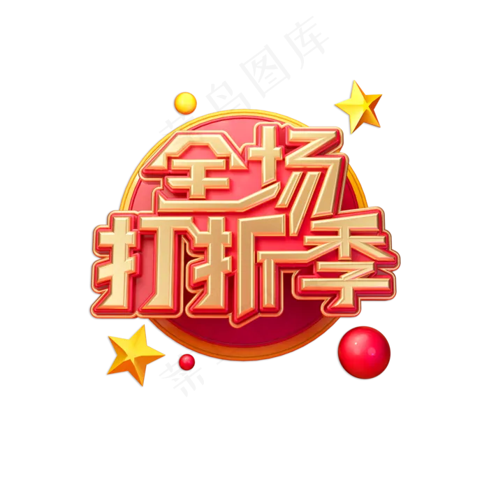 全场打折季立体艺术字(2000X2000(DPI:150))psd模版下载
