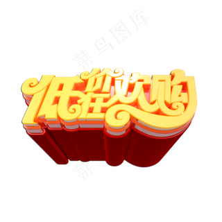 低价狂欢购立体艺术字