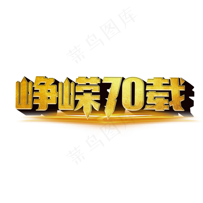 峥嵘70载标题字(3000X3000(DPI:300))psd模版下载