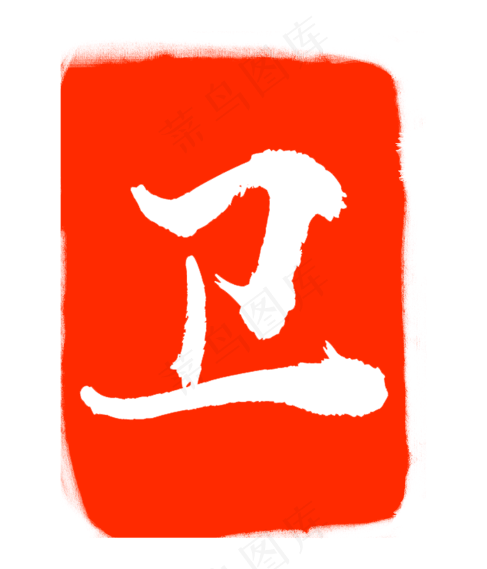 红色卫字印章(3000X3500(DPI:300))psd模版下载