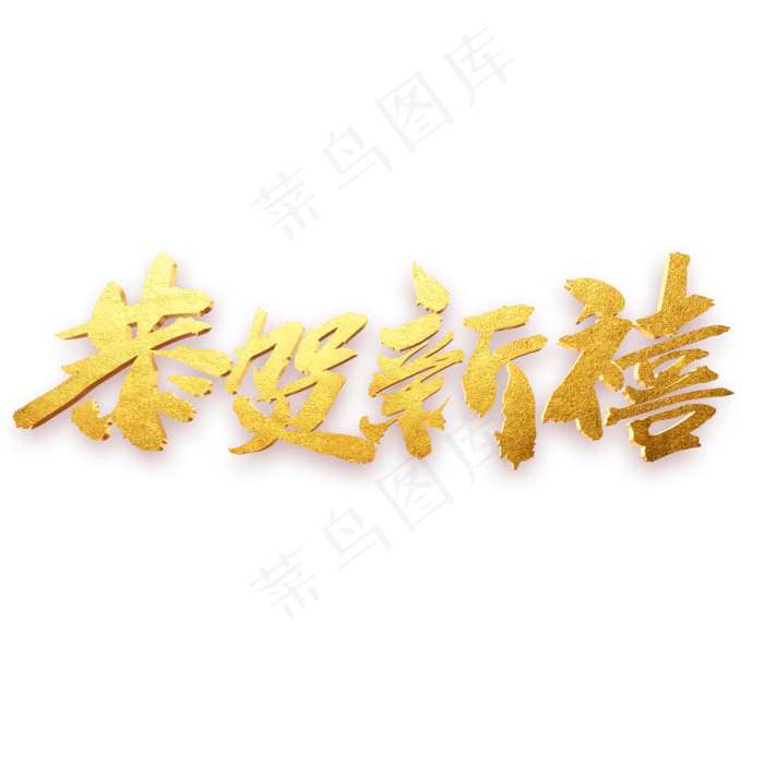 恭贺新禧金色毛笔字(2000*2000px)