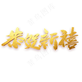 恭贺新禧金色毛笔字