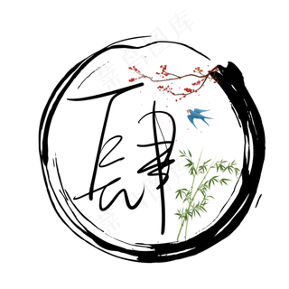 水墨中国风免抠图