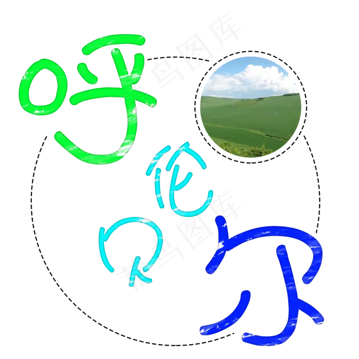 旅游景点呼伦贝尔原创艺术字(2000X2000(DPI:300))psd模版下载