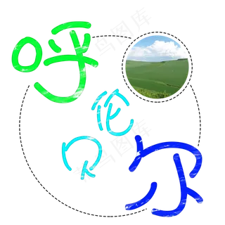 旅游景点呼伦贝尔原创艺术字