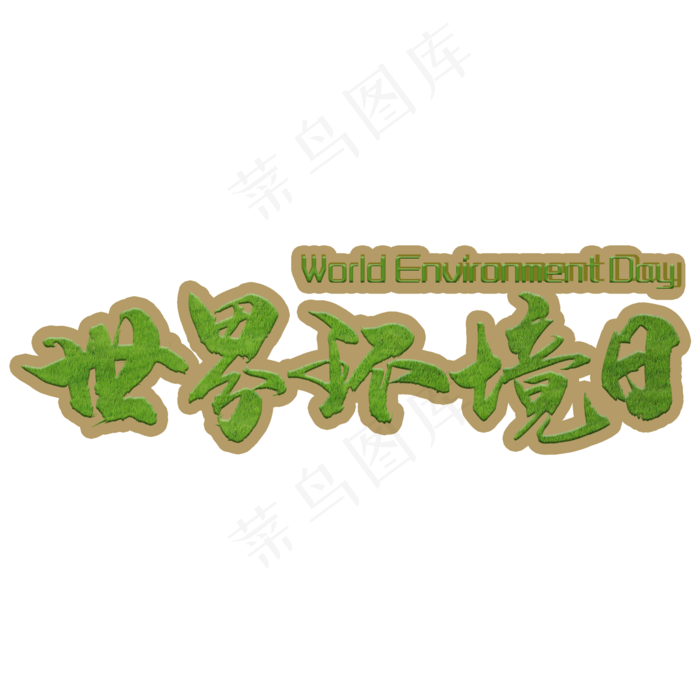 世界环境日创意艺术字