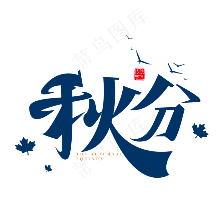 创意中国风矢量二十四节气秋分字体设计素材(2000X2000(DPI:150))ai矢量模版下载