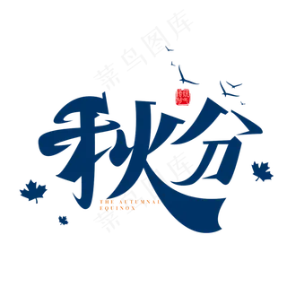 创意中国风矢量二十四节气秋分字体设计素材