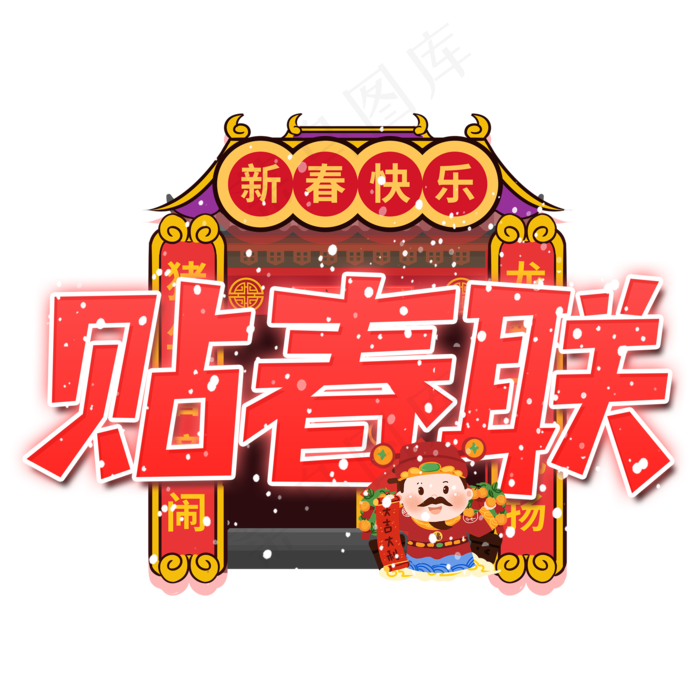 贴春联艺术字(2000X2000(DPI:300))psd模版下载