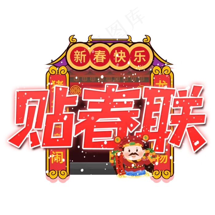 贴春联艺术字(2000X2000(DPI:300))psd模版下载