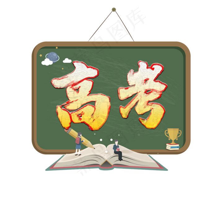 高考创意艺术字(2345X2345(DPI:72))psd模版下载