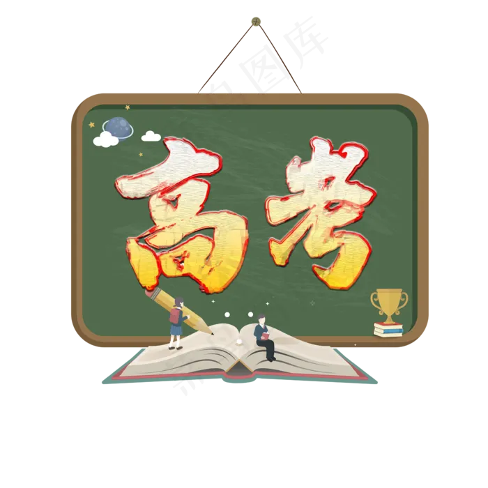 高考创意艺术字(2345X2345(DPI:72))psd模版下载