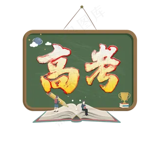 高考创意艺术字