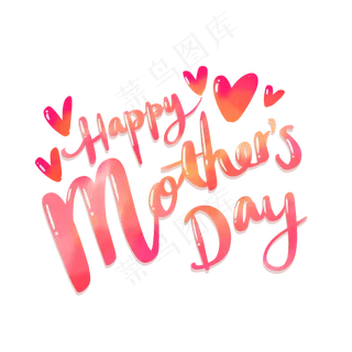 母亲节水彩花体英文字PNG免抠