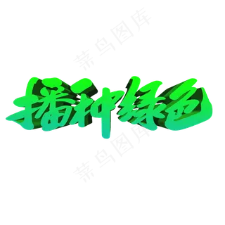 播种绿色创意艺术字设计