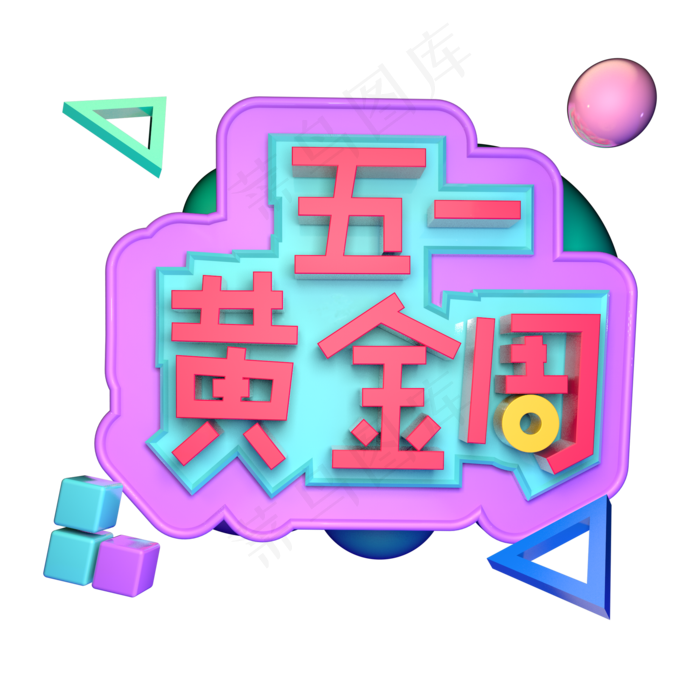 五一黄金周立体字