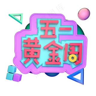 五一黄金周立体字
