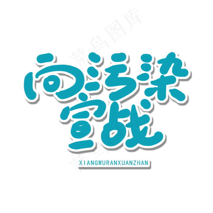 世界环境日蓝色卡通字向污染宣战(2000X2000(DPI:150))psd模版下载