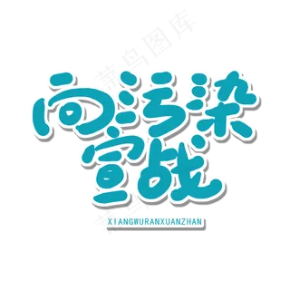 世界环境日蓝色卡通字向污染宣战