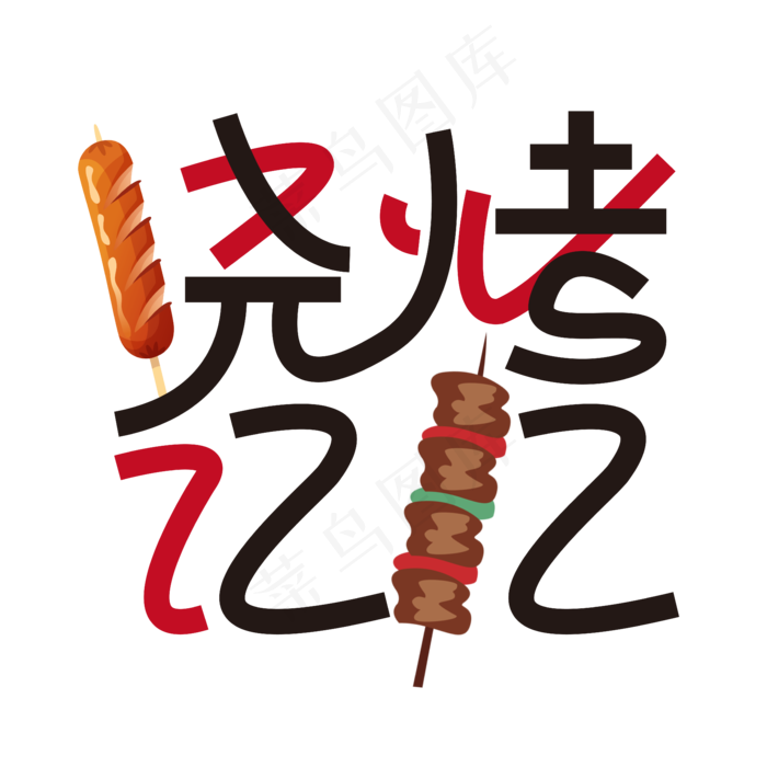 创意烧烤记忆字体设计ai矢量模版下载