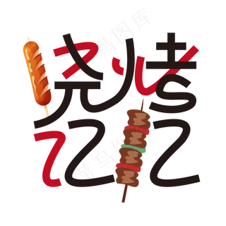 创意烧烤记忆字体设计