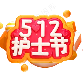 512护士节3D立体字体C4D白衣天使