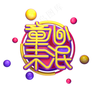 童心未泯字体元素艺术字