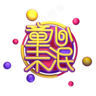 童心未泯字体元素艺术字