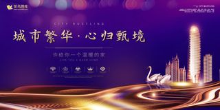 房地产 紫金 大气 华丽 商业展板