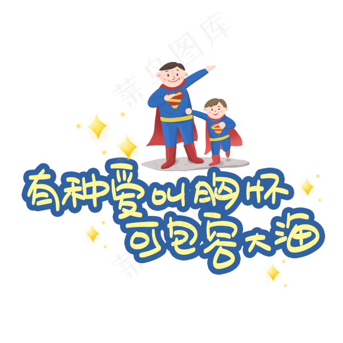 有种爱叫胸怀可包容大海(3003X3003(DPI:72))psd模版下载