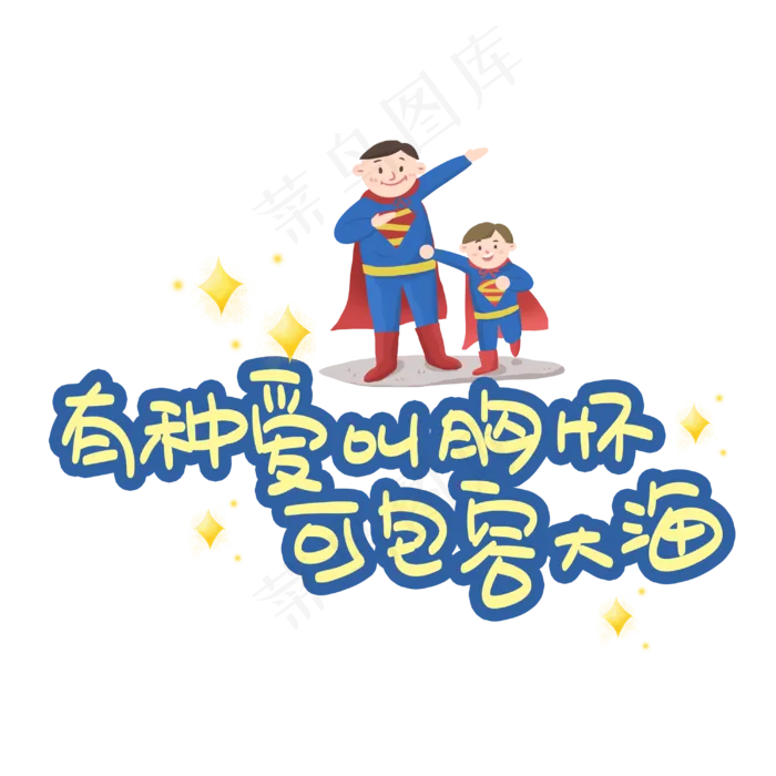 有种爱叫胸怀可包容大海(3003X3003(DPI:72))psd模版下载