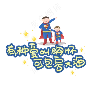 有种爱叫胸怀可包容大海