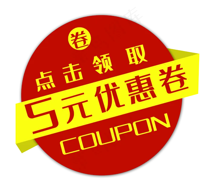 红色圆形优惠券(2981X2642(DPI:300))psd模版下载
