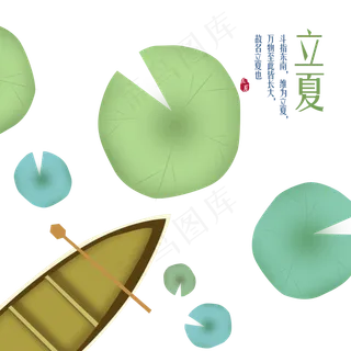 立夏池塘荷叶元素