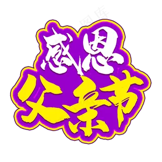 感恩父亲节父爱