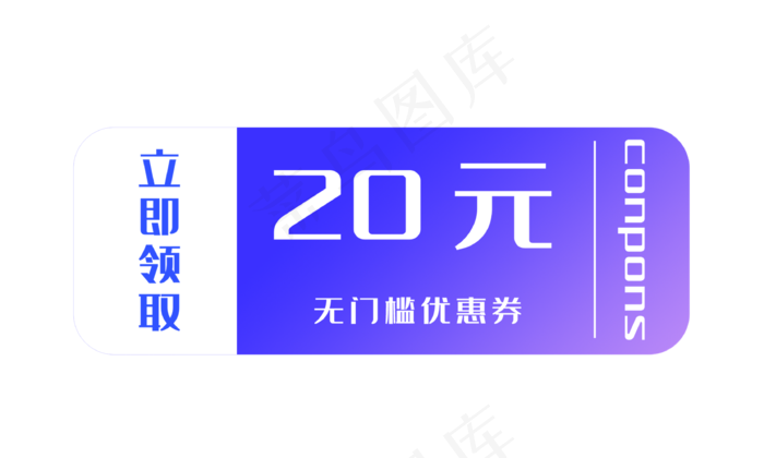 20元无门槛优惠券(3333X2000(DPI:299))psd模版下载
