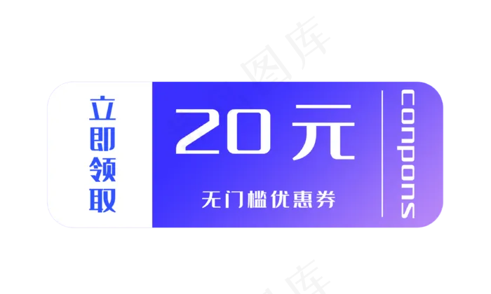 20元无门槛优惠券(3333X2000(DPI:299))psd模版下载