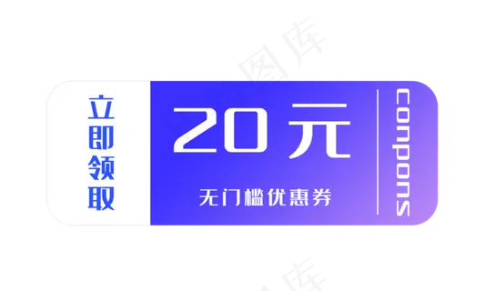 20元无门槛优惠券