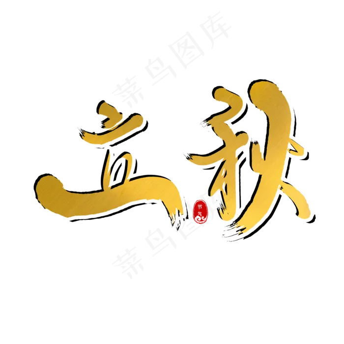 二十四节气立秋(2000X2000(DPI:150))psd模版下载