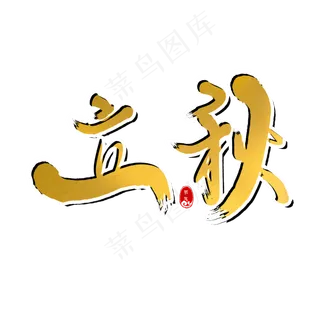 二十四节气立秋