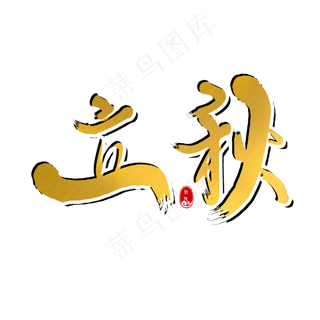 二十四节气立秋