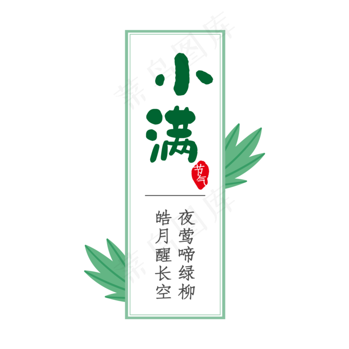小满节气,免抠元素(2000X2000(DPI:300))psd模版下载