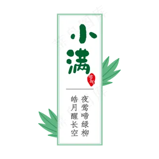 小满节气,免抠元素
