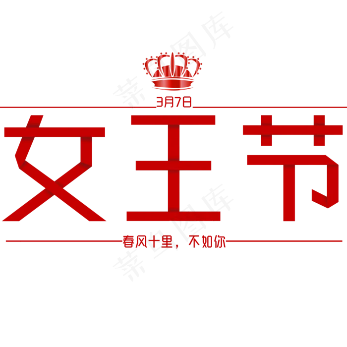 女生节女王节折纸仿真立体艺术字(2000*2000px)psd模版下载