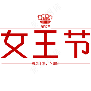 女生节女王节折纸仿真立体艺术字