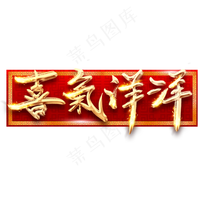 喜气洋洋金色创意毛笔艺术字设计