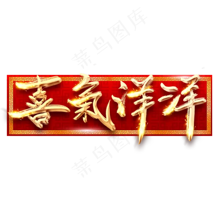 喜气洋洋金色创意毛笔艺术字设计(2345*2345px 	      )psd模版下载