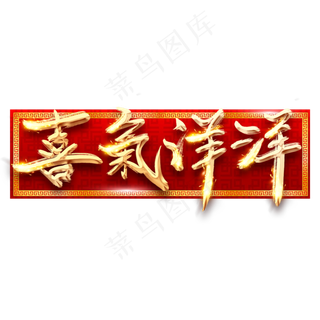 喜气洋洋金色创意毛笔艺术字设计