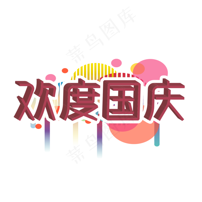 国庆节 欢度国庆(2000X2000(DPI:150))psd模版下载