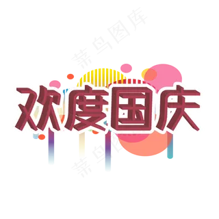 国庆节 欢度国庆